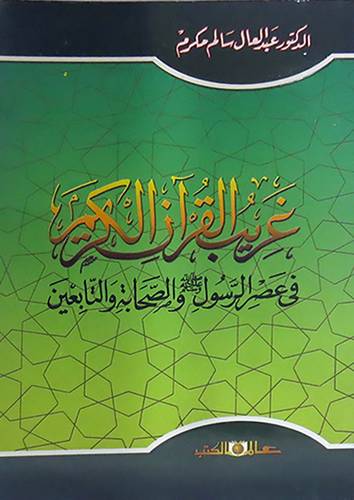  غريب القران الكريم في عصر الرسول صلى الله عليه وسلم
