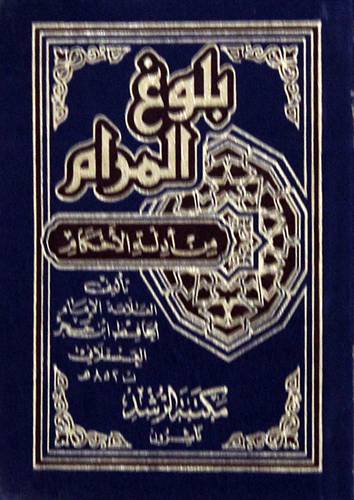 بلوغ المرام من ادلة الاحكام