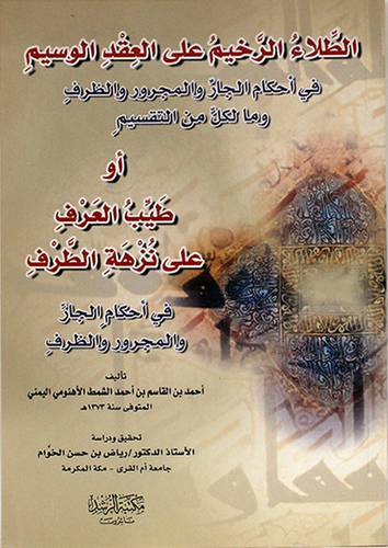 الطلاء الرخيم علي العقد الوسيم اوطيب العرف علي نزهة الطرف