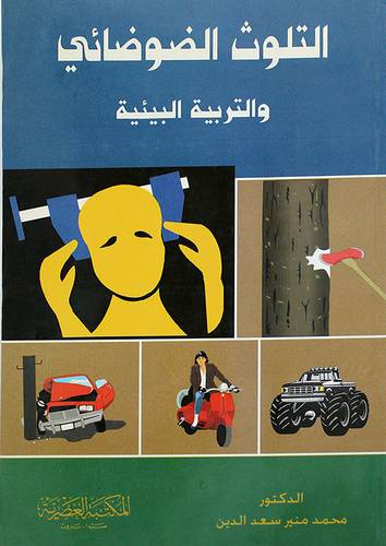 التلوث الضوضائى والتربية البيئ