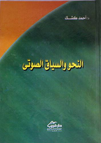النحو والسياق الصوتى ( كرتونى)