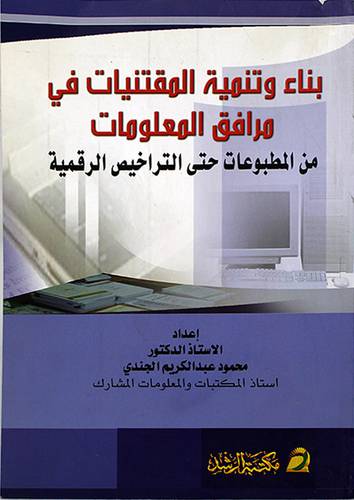 بناء وتنمية المقتنيات في مرافق المعلومات (غلاف)