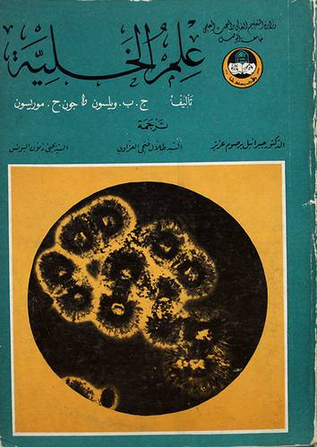 علم الخلية ( غلاف ) ابيض