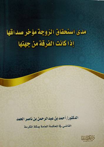 مدى استحقاق الزوجة مؤخر صداقها اذا كانت الفرقة من جهتها (غلاف ) 