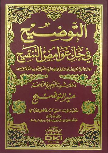 التوضيح في حل غوامض التنقيح (مجلد) شاموا وحاشية الوجيزة النافعة منير التوضيح