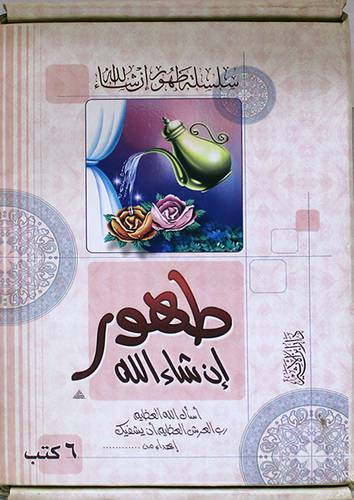 سلسلة طهور ان شاء الله -6 كتب (علبة )
