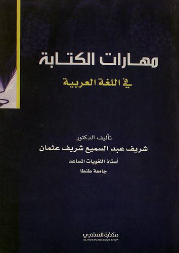 مهارات الكتابة في اللغة العربية ( غلاف)