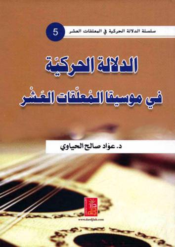 الدلالة الحركية في موسيقا المعلقات العشر ( كرتونى) ابيض