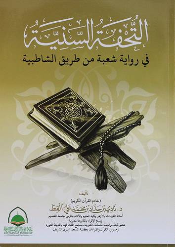 التحفة السنية - فى رواية شعبة من طريق الشاطبية (غلاف) ابيض