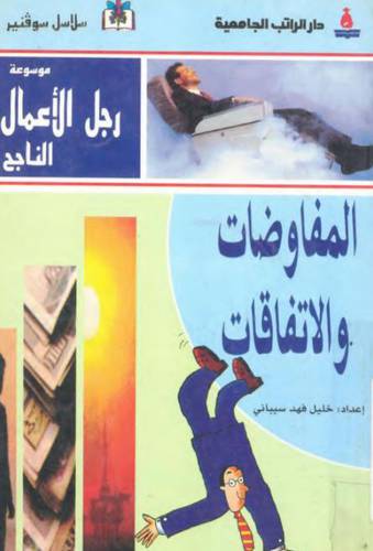 المفاوضات والاتفاقات