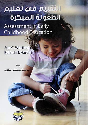 التقييم فى تعليم الطفولة المبكرة (كرتوني) assessment in early childhood education