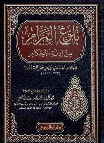 بلوغ المرام من ادلة الاحكام ( مجلد) شاموا