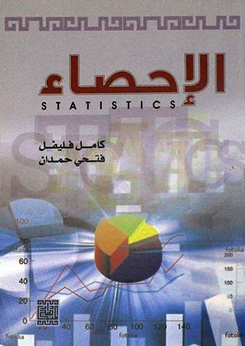 الاحصاء ( غلاف)