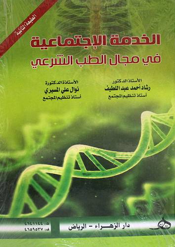 الخدمة الاجتماعية فى مجال الطب الشرعى (كرتونى)