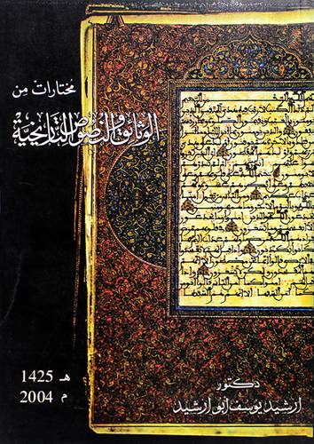 مختارات من الوثائق والنصوص التاريخية