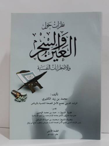 نظرات حول العين والسحر والاضطرابات النفسية ( غلاف) شاموا