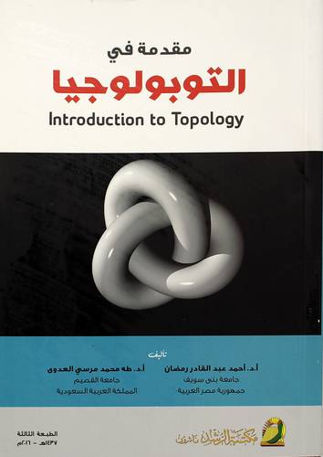 مقدمة في التوبولوجيا INTRODUCTION TO TOPOLOGY