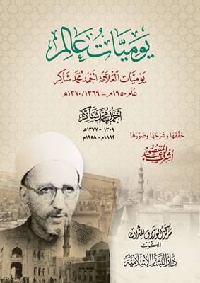 يوميات عالم - يوميات العلامة احمد محمد شاكر - 1950-- 1369 / 1970 ( كرتونى ) شاموا