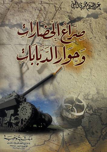 صراع الحضارات وحوار الدبابات ( غلاف ) ابيض
