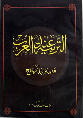 التربية عند العرب