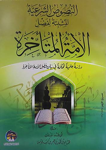 النصوص الشرعية المثبتة لفضل الامة المتأخرة (غلاف)