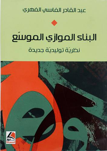 البناء الموازى الموسع نظرية توليدية جديدة 
