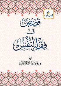 قصص في فقه النفس (كرتوني) شاموا لونان