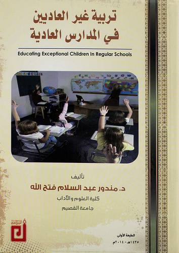 تربية غير العاديين في المدارس العادية Educating Exceptional Children in Regular Schools كرتونى