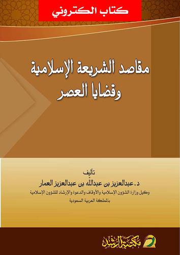 مقاصد الشريعة الاسلامية وقضايا العصر (نسخة الكترونية)