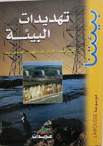تهديدات البيئة
