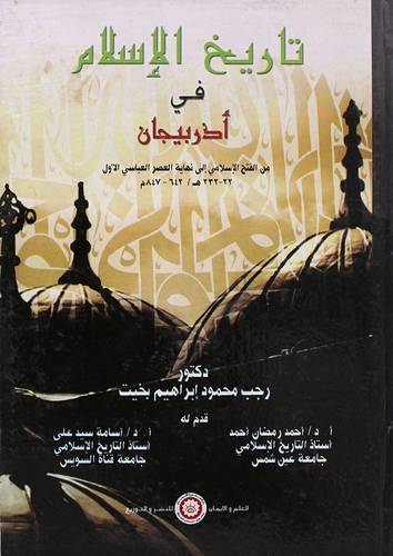 تاريخ الاسلام في اذربيجان من الفتح الاسلامى الى نهاية العصر العباسي الاول(كرتونى)