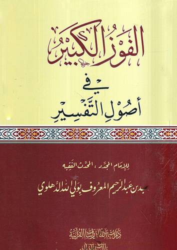  الفوز الكبير في اصول التفسير (غلاف)