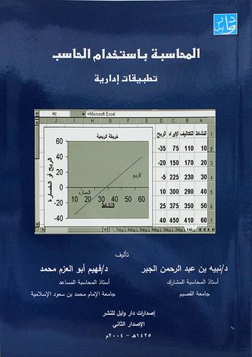 المحاسبة باستخدام الحاسب تطبيقات ادارية 