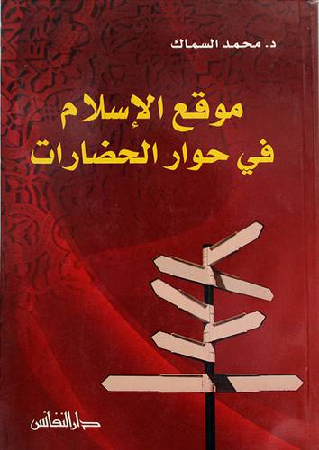 موقع الاسلام في حوار الحضارات (غلاف)