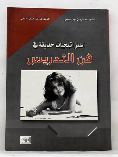  استراتيجيات حديثة في فن التدريس (غلاف)