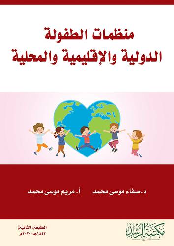 منظمات الطفولة الدولية والاقليمية والمحلية (غلاف)