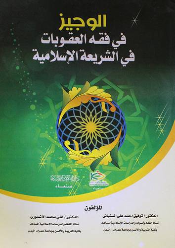 الوجيز في فقه العقوبات في الشريعة الاسلامية (غلاف)