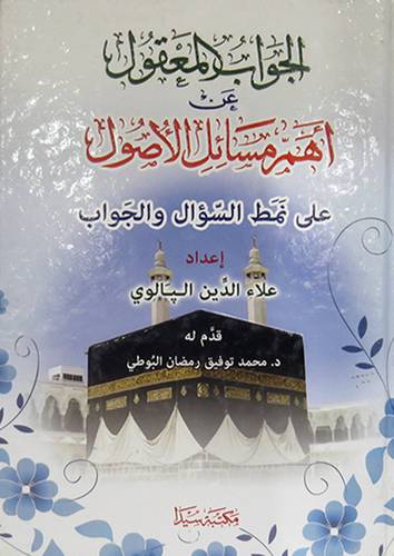 الجواب المعقول عن اهم مسائل الاصول ــ على نمط السؤال والجواب (كرتونى) ابيض