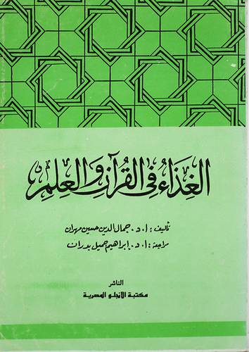 الغذاء في القران والعلم