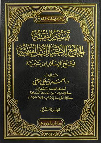 تيسير الفقه الجامع للاختيارات الفقهية 2/1 (مجلد ) شاموا