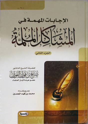 الاجابات المهمة في المشاكل الملمة ج2