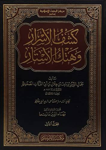 كشف الاسرار وهتك الاستار 5/1 (مجلد ) شاموا