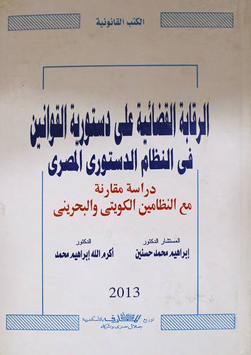 الرقابة القضائية على دستورية القوانين في النظام الدستورى المصرى ( كرتونى)