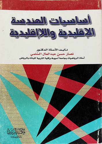 اساسيات الهندسة الاقليدية واللااقليدية