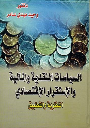السياسات النقدية والمالية والاستقرار الاقتصادى