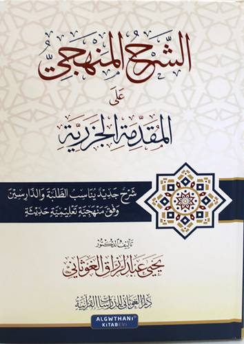 الشرح المنهجي على المقدمة الجزرية (كرتوني ) شاموا