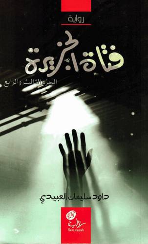 فتاة الجزيرة رواية الجزء الثالث والرابع (غلاف ) شاموا