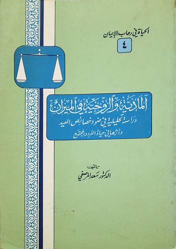 المادية والروحية في الميزان   ( غلاف ) ابيض