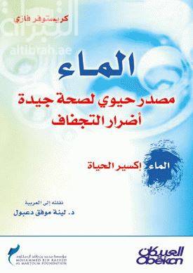 الماء مصدر حيوى لصحة جيدة اضرار التجفاف (الماء اكسير الحياة )