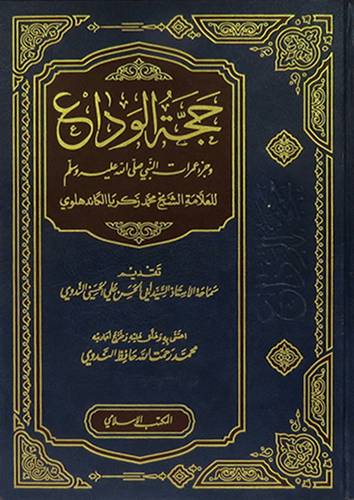 حجة الوداع وجزء عمرات النبى صلى الله عليه وسلم (كرتونى) شاموا